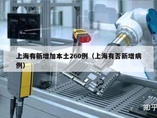 上海有新增加本土260例（上海有否新增病例）