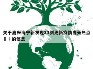 关于嘉兴海宁新发现23例更新疫情当天热点㊙️的信息