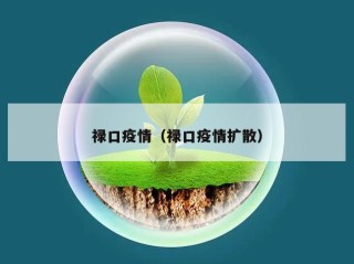 禄口疫情（禄口疫情扩散）