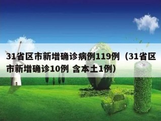 31省区市新增确诊病例119例（31省区市新增确诊10例 含本土1例）