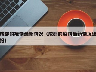 成都的疫情最新情况（成都的疫情最新情况通报）