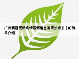 广州新冠更新疫情最新消息当天热点㊙️的简单介绍