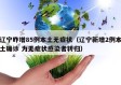 辽宁昨增85例本土无症状（辽宁新增2例本土确诊 为无症状感染者转归）