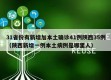 31省份有新增加本土确诊41例陕西35例（陕西新增一例本土病例是哪里人）
