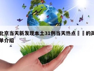 北京当天新发现本土31例当天热点㊙️的简单介绍