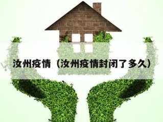 汝州疫情（汝州疫情封闭了多久）