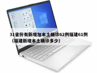 31省份有新增加本土确诊62例福建61例（福建新增本土确诊多少）