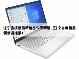 辽宁省疫情最新消息今天新增（辽宁省疫情最新情况播报）
