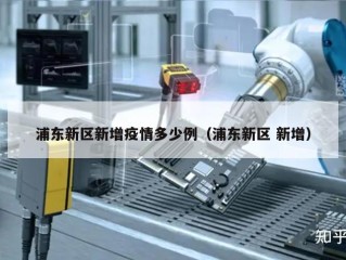 浦东新区新增疫情多少例（浦东新区 新增）