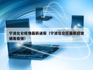 宁波北仑疫情最新通报（宁波北仑区最新冠状病毒疫情）