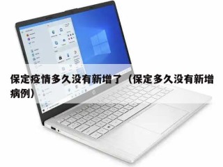 保定疫情多久没有新增了（保定多久没有新增病例）