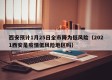 西安预计1月25日全市降为低风险（2021西安是疫情低风险地区吗）