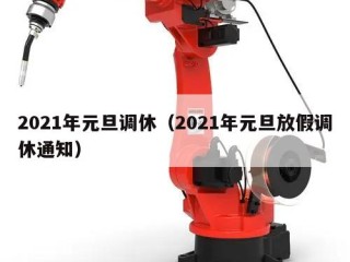 2021年元旦调休（2021年元旦放假调休通知）