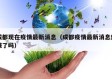 成都现在疫情最新消息（成都疫情最新消息封城了吗）