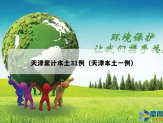 天津累计本土31例（天津本土一例）