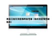 黑龙江哈尔滨疫情跨省传播（哈尔滨疫情传播链条）