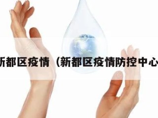 新都区疫情（新都区疫情防控中心）