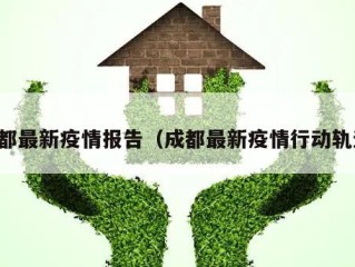 成都最新疫情报告（成都最新疫情行动轨迹）