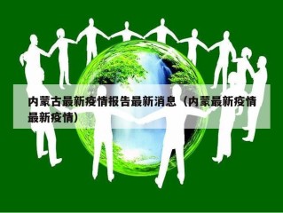 内蒙古最新疫情报告最新消息（内蒙最新疫情最新疫情）