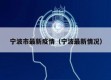 宁波市最新疫情（宁波最新情况）