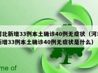 河北新增33例本土确诊40例无症状（河北新增33例本土确诊40例无症状是什么）