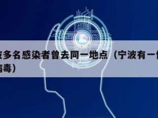 宁波多名感染者曾去同一地点（宁波有一例冠状病毒）