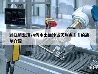 浙江新发现74例本土确诊当天热点㊙️的简单介绍