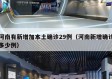 河南有新增加本土确诊29例（河南新增确诊多少例）