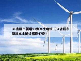 31省区市新增51例本土确诊（31省区市新增本土确诊病例47例）