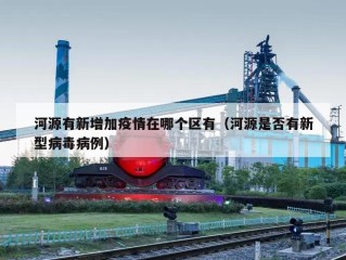 河源有新增加疫情在哪个区有（河源是否有新型病毒病例）