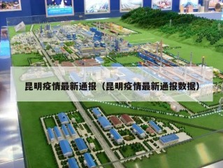 昆明疫情最新通报（昆明疫情最新通报数据）