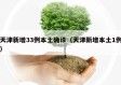 天津新增33例本土确诊（天津新增本土1例）