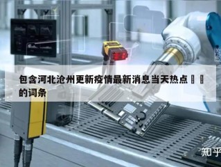 包含河北沧州更新疫情最新消息当天热点㊙️的词条