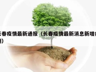 长春疫情最新通报（长春疫情最新消息新增病例）