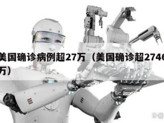 美国确诊病例超27万（美国确诊超2746万）