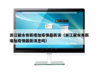 浙江丽水有新增加疫情最新消（浙江丽水有新增加疫情最新消息吗）