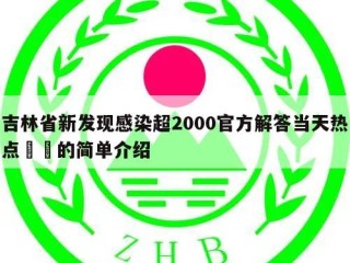 吉林省新发现感染超2000官方解答当天热点㊙️的简单介绍