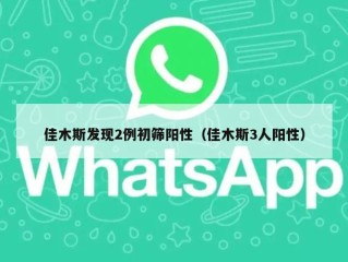 佳木斯发现2例初筛阳性（佳木斯3人阳性）