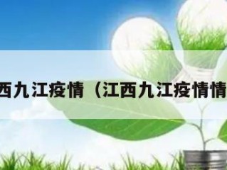 江西九江疫情（江西九江疫情情况）