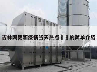 吉林网更新疫情当天热点㊙️的简单介绍