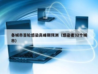 各城市首轮感染高峰期预测（感染者32个城市）