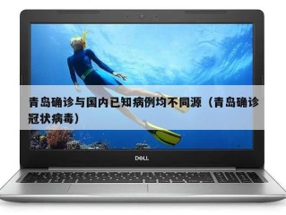 青岛确诊与国内已知病例均不同源（青岛确诊冠状病毒）
