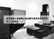 关于在莆人员原则上非必要不离开本市当天热点㊙️的信息
