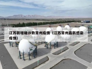 江苏新增确诊数常州疫情（江苏常州最新感染疫情）