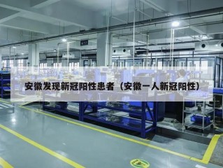 安徽发现新冠阳性患者（安徽一人新冠阳性）