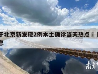 关于北京新发现2例本土确诊当天热点㊙️的信息
