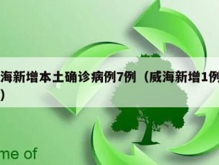 威海新增本土确诊病例7例（威海新增1例确诊）