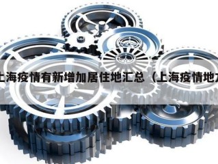 上海疫情有新增加居住地汇总（上海疫情地方）