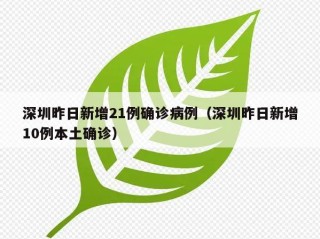 深圳昨日新增21例确诊病例（深圳昨日新增10例本土确诊）