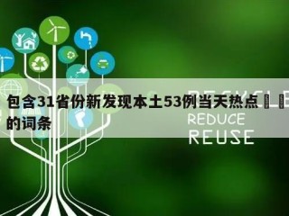 包含31省份新发现本土53例当天热点㊙️的词条